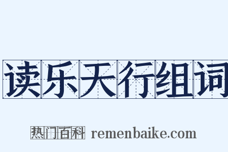 读乐天行组词是什么意思的图片